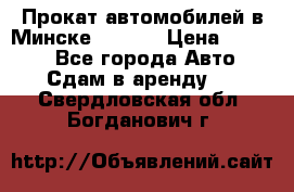 Прокат автомобилей в Минске R11.by › Цена ­ 3 000 - Все города Авто » Сдам в аренду   . Свердловская обл.,Богданович г.